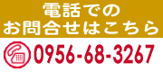�d�b�ł̂��⍇���͂�����0956-68-3267