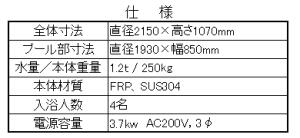 スピンドルジェット円形浴槽仕様