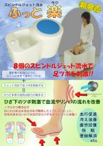 ジェット足湯 ふっと楽