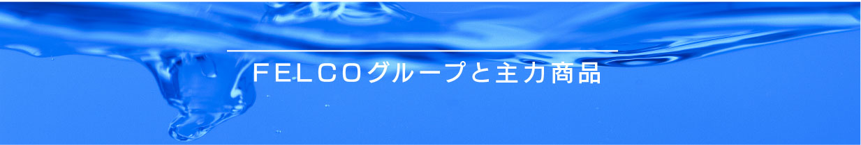 FELCOグループと主力商品